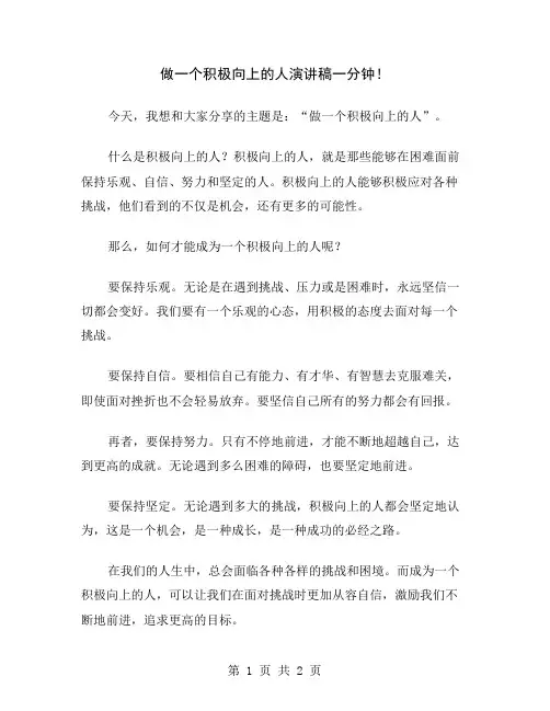 做一个积极向上的人演讲稿一分钟
