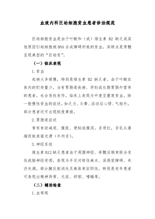 血液内科巨幼细胞贫血患者诊治规范