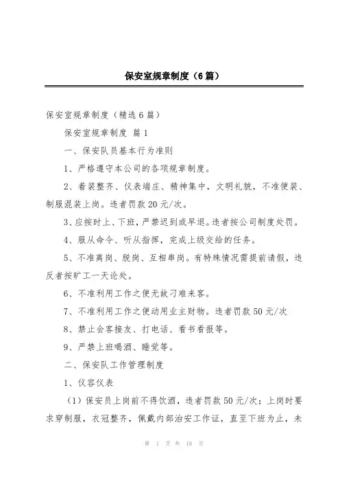 保安室规章制度(6篇)
