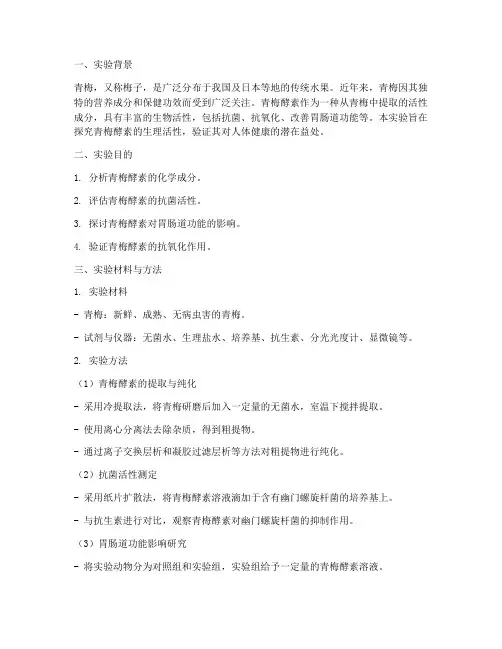 青梅酵素实验报告