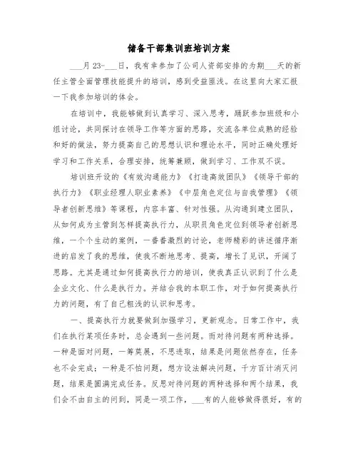 储备干部集训班培训方案(3篇)