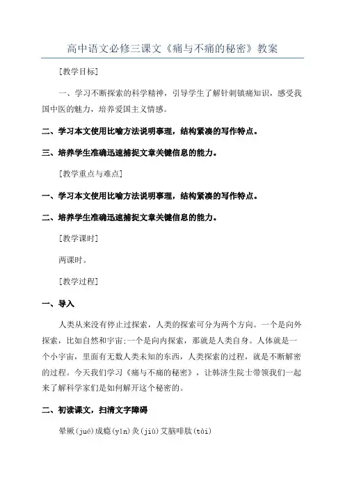 高中语文必修三课文《痛与不痛的秘密》教案