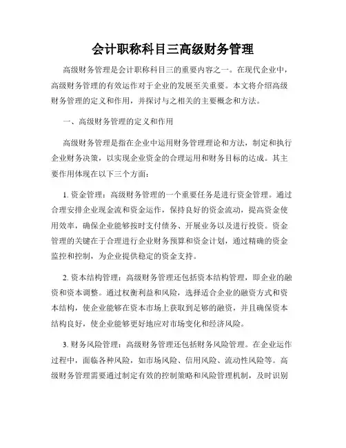 会计职称科目三高级财务管理