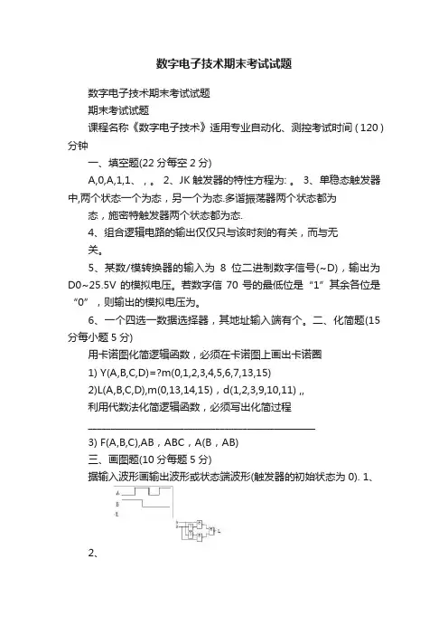 数字电子技术期末考试试题