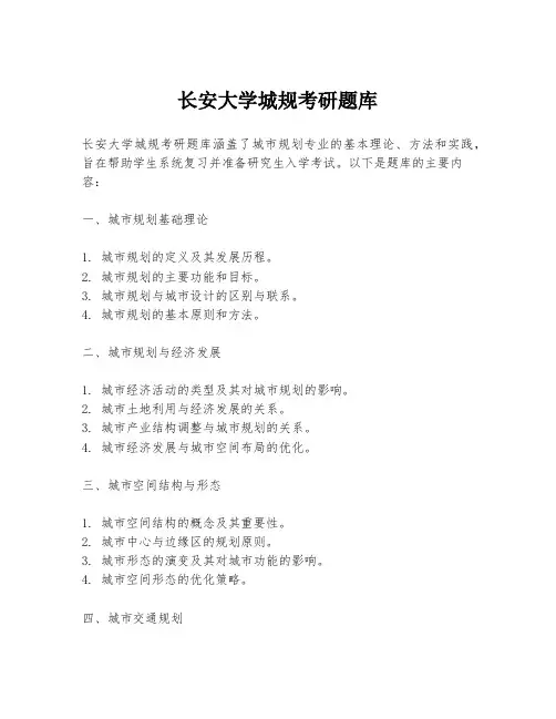 长安大学城规考研题库