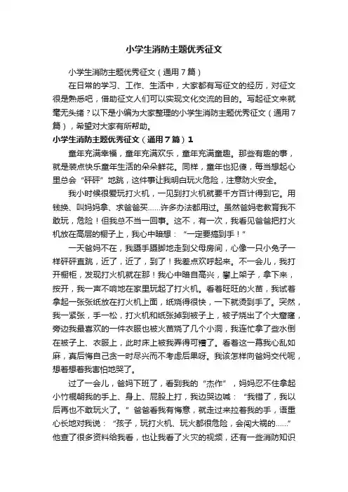 小学生消防主题优秀征文（通用7篇）