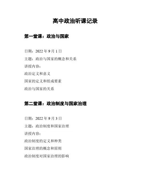 高中政治听课记录