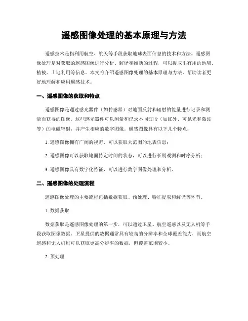 遥感图像处理的基本原理与方法