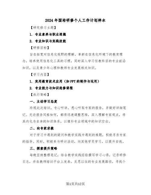 2024年国培研修个人工作计划样本（五篇）