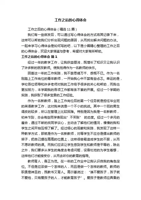 工作之后的心得体会（精选11篇）