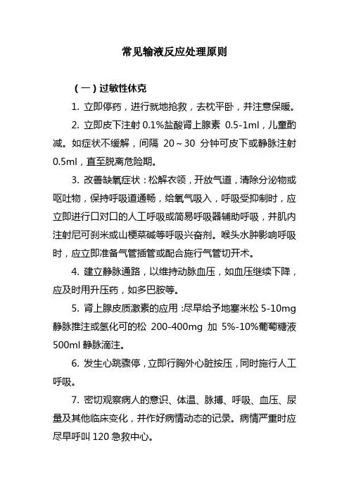 常见输液反应处理原则