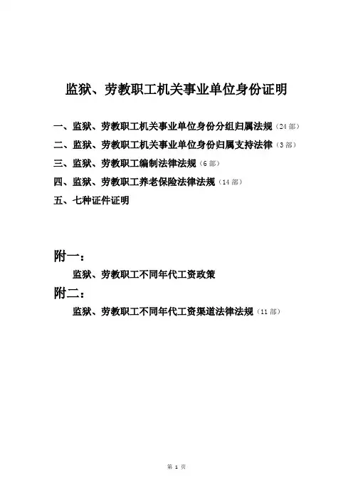 监狱、劳教职工机关事业单位身份证明