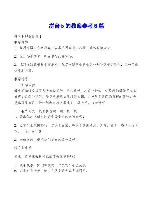 拼音b的教案参考8篇