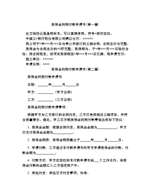 质保金到期付款申请书合集四篇