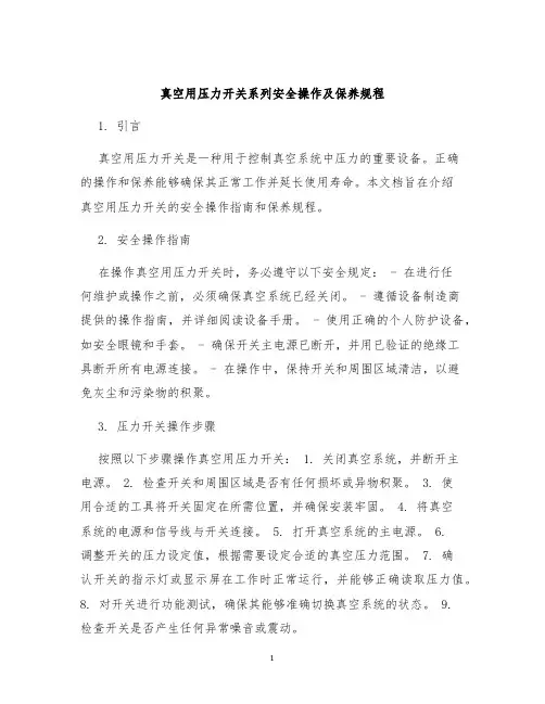 真空用压力开关系列安全操作及保养规程