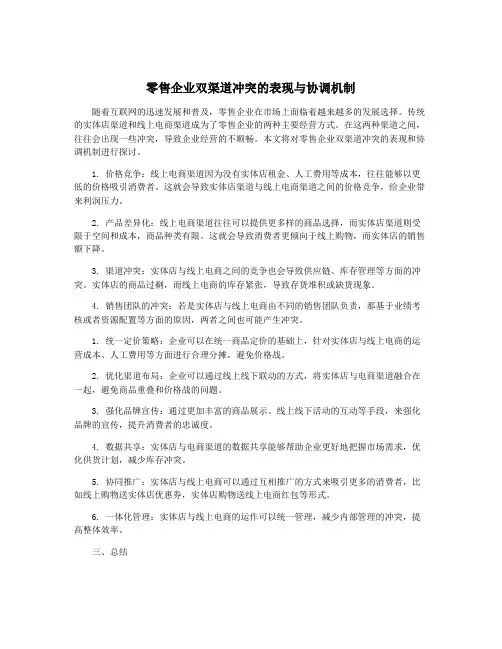 零售企业双渠道冲突的表现与协调机制