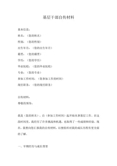 2021年基层干部自传材料