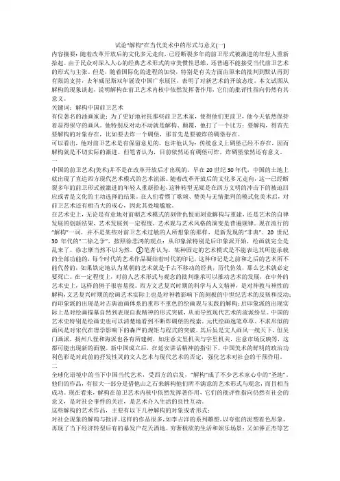 试论“解构”在当代美术中的形式与意义(一)