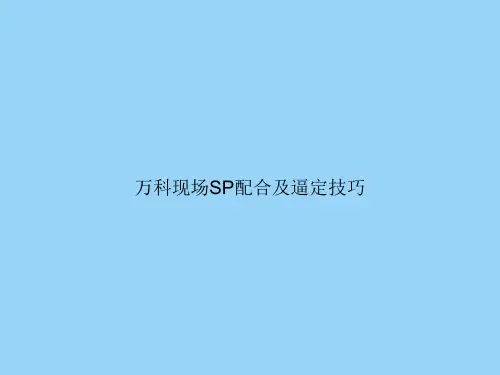 万科现场SP配合及逼定技巧