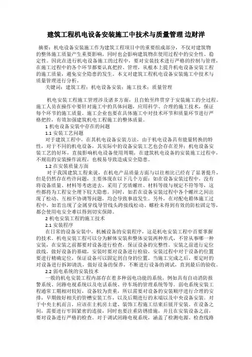 建筑工程机电设备安装施工中技术与质量管理 边财洋