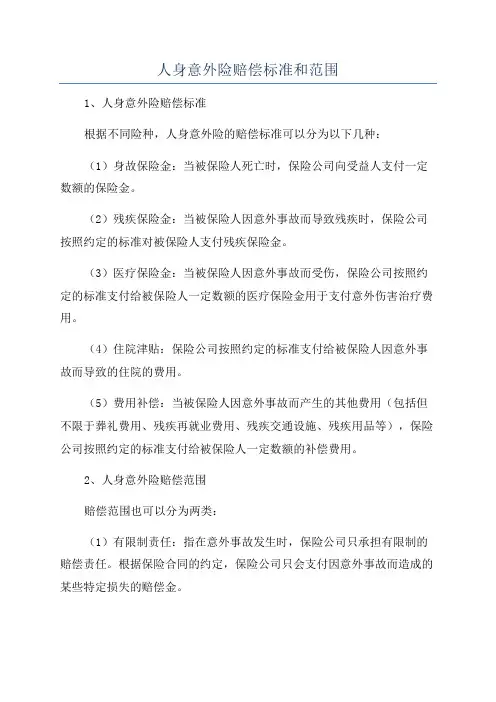 人身意外险赔偿标准和范围