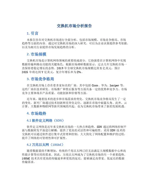 交换机市场分析报告