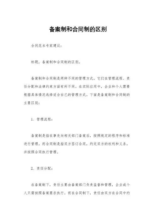 备案制和合同制的区别