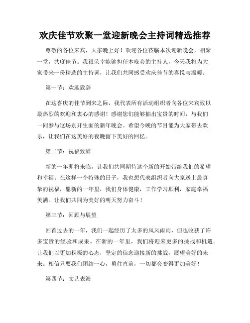 欢庆佳节欢聚一堂迎新晚会主持词精选推荐