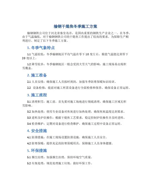 榆钢干熄焦冬季施工方案