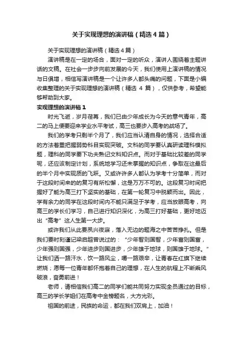 关于实现理想的演讲稿（精选4篇）