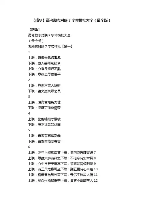 【精华】高考励志对联7字带横批大全（最全版）