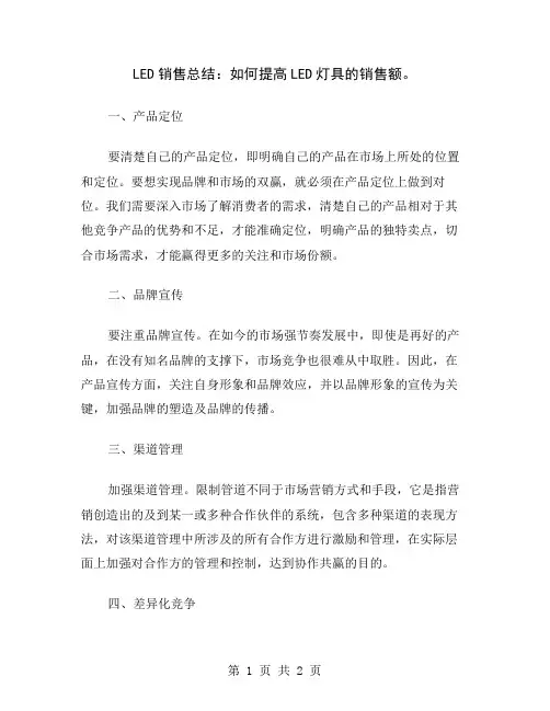 LED销售总结：如何提高LED灯具的销售额