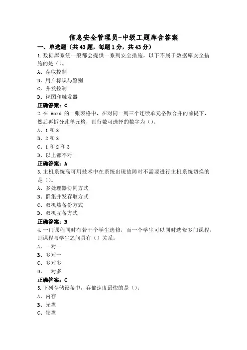 信息安全管理员-中级工题库含答案