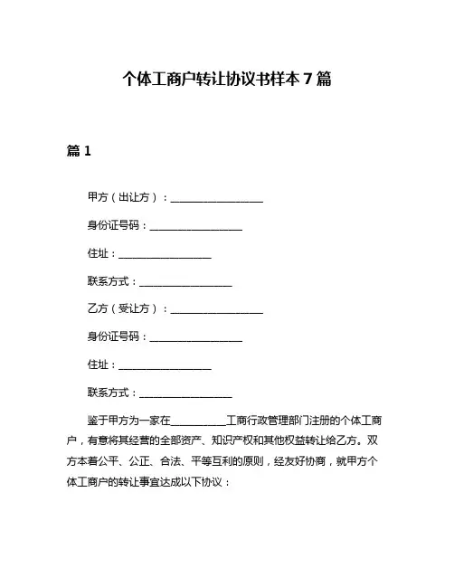 个体工商户转让协议书样本7篇