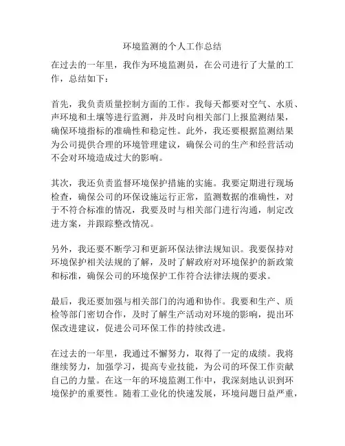 环境监测的个人工作总结