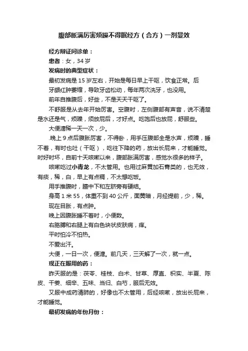 腹部胀满厉害烦躁不得眠经方（合方）一剂显效