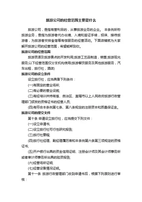 旅游公司的经营范围主要是什么