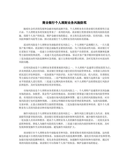 商业银行个人理财业务风险防范