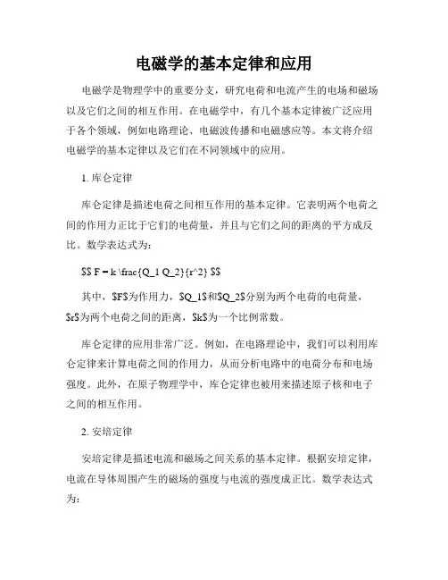 电磁学的基本定律和应用