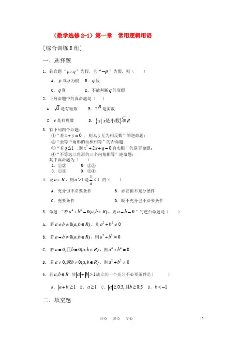 高中数学 第一章 常用逻辑用语B组测试题 新人教A版选修2-1