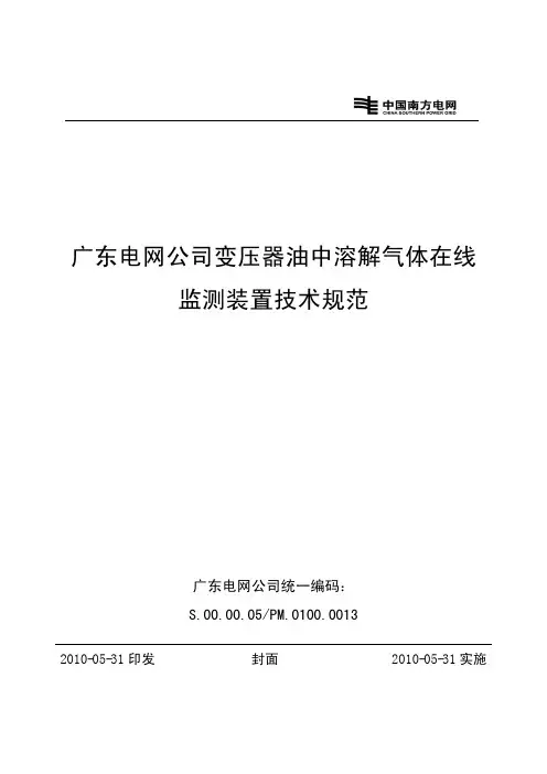 广东电网公司变压器油中溶解气体在线监测装置技术规范