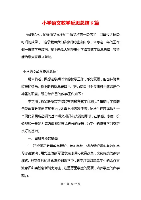小学语文教学反思总结6篇