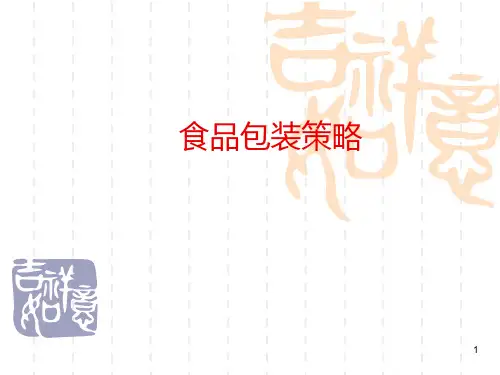 食品包装策略PPT课件
