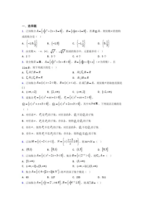 (压轴题)高中数学必修一第一单元《集合》测试题(有答案解析)(2)