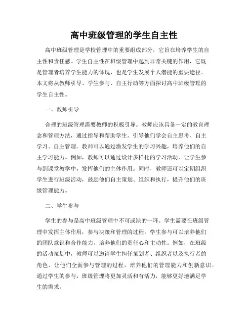 高中班级管理的学生自主性