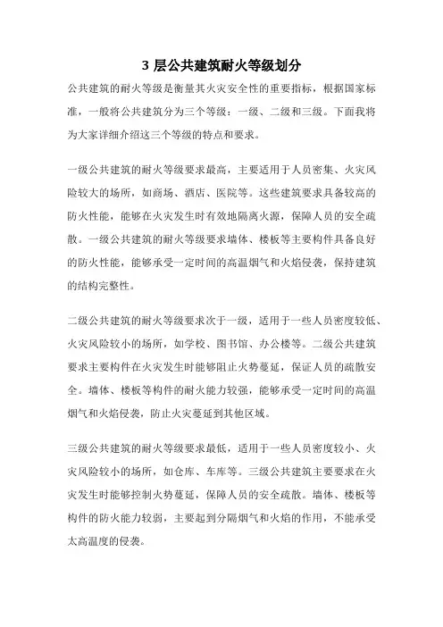 3层公共建筑耐火等级划分
