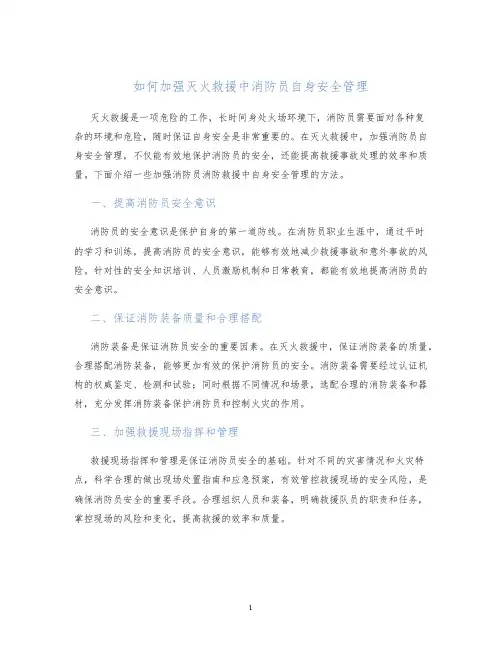 如何加强灭火救援中消防员自身安全管理