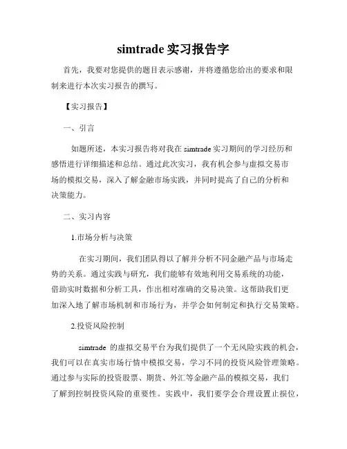 simtrade实习报告字