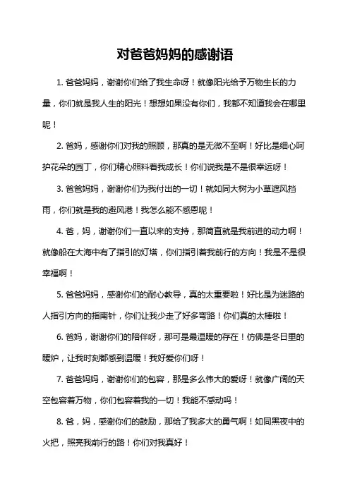 对爸爸妈妈的感谢语