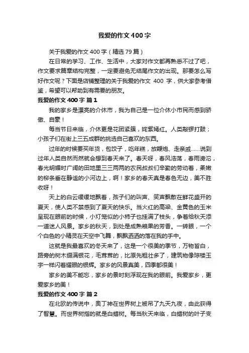 我爱的作文400字